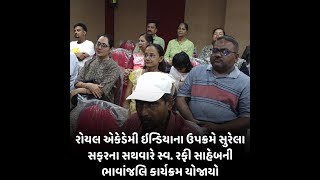 rajkot: રોયલ એકેડેમી ઇન્ડિયાના ઉપક્રમે સ્વ. રફી સાહેબની ભાવાંજલિ કાર્યક્રમ યોજાયો