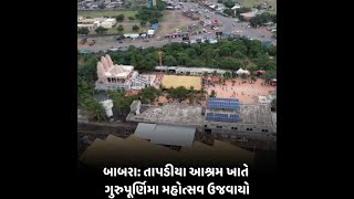 babara : તાપડીયા આશ્રમ ખાતે ગુરુપૂર્ણિમા મહોત્સવ ઉજવાયો