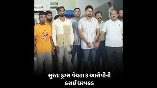 Surat : ડ્રગ્સ વેંચતા 3 આરોપીની કરાઈ ધરપકડ