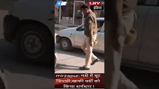 mirzapur नशे में चूर मिर्जापुर का सिपाही,खाकी वर्दी को किया शर्मशार !