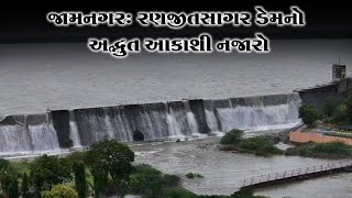 jamnagar: રણજીતસાગર ડેમનો અદ્ભુત આકાશી નજારો