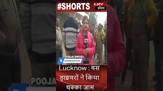 Lucknow : बस ड्राइवरों ने किया चक्का जाम,कहीं प्रदर्शन तो कहीं बवाल