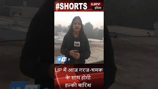 UP Weather Update: UP में आज गरज-चमक के साथ होगी हल्की बारिश, ठंड में होगा इजाफा