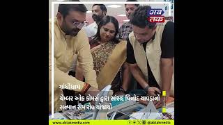 Gandhidham  : ચેમ્બર ઓફ કોમર્સ દ્વારા સાંસદ વિનોદ ચાવડાનો સન્માન સમારોહ યોજાયો