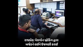 rajkot : પેરાગોન બ્રોકિંગ દ્વારા બજેટને લઈને ઉજવણી કરાઈ