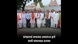 anjar અંજારમાં સવાસર તળાવના હર્ષ સાથે વધામણા કરાયા