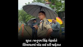 surat  : અનુપમ સિંહ ગેહલોતે લિંબાયતમાં બોટ લઇ કરી જાહેરાત