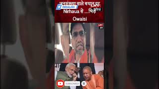 “ये बता तू कैसे पैदा हुआ”..जनसंख्या वाले बयान पर Nirhaua से ...भिड़े Owaisi