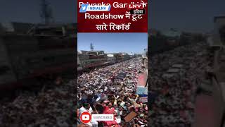 Priyanka Gandhi के Roadshow में टूटे सारे रिकॉर्ड, कई किलोमीटर तक उमड़े लोग