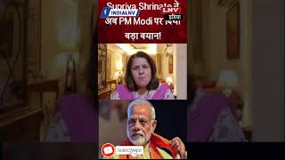 Supriya Shrinate ने अब PM Modi पर दिया बड़ा बयान!