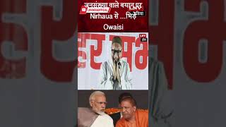 “ये बता तू कैसे पैदा हुआ”..जनसंख्या वाले बयान पर Nirhaua से ...भिड़े Owaisi