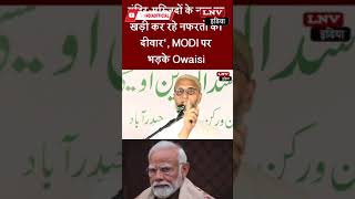 मंदिर-मस्जिदों के नाम पर खड़ी कर रहे नफरतों की दीवार', PM MODI-RSS पर भड़के Owaisi