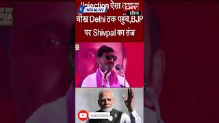 'Injection ऐसा लगाना चीख Delhi तक पहुंचे,BJP पर Shivpal का तंज