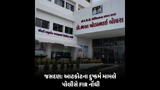 jasdan : આટકોટના દુષ્કર્મ મામલે પોલીસે FIR નોંધી