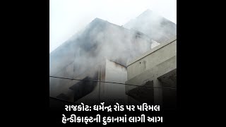 રાજકોટ : ધર્મેન્દ્ર રોડ પર પરિમલ હેન્ડીક્રાફ્ટની દુકાનમાં લાગી આગ