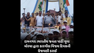 damnagar  :ભારતીય જનતા પાર્ટી યુવા મોરચા દ્વારા કારગીલ વિજય દિવસની ઉજવણી કરાઈ