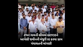 bhuj : ટપ્પર ગામની સીમમાં GETCOને આપેલી જમીનની મંજૂરી રદ કરવા ગ્રામ પંચાયતની માંગણી