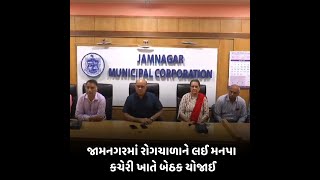 jamnagar જામનગરમાં રોગચાળાને લઈ મનપા કચેરી ખાતે બેઠક યોજાઈ