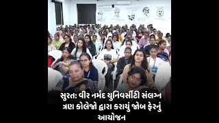 surat : વીર નર્મદ યુનિવર્સીટી સંલગ્ન ત્રણ કોલેજો દ્વારા કરાયું જોબ ફેરનું આયોજન