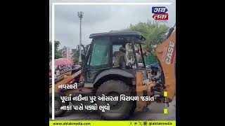 Navsari: પૂર્ણા નદીના પુર ઓસરતા વિરાવળ જકાત નાકા પાસે પડ્યો ભૂવો