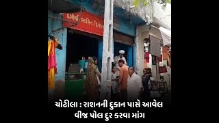 ચોટીલા : રાશનની દુકાન પાસે આવેલ વીજ પોલ દુર કરવા માંગ