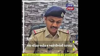 Surat: કામરેજ પોલીસે હનીટ્રેપ કરતી ગેંગને ઝડપી પાડી