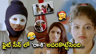 ఫైట్ సీన్ లో రాశి అదరకొట్టేసింది | Sanjana Reddy Movie Scenes |  Lakshmi Rai, Vinay Rai, Raasi,