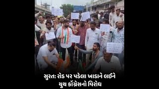 surat : રોડ પર પડેલા ખાડાને લઈને યુથ કોંગ્રેસનો વિરોધ