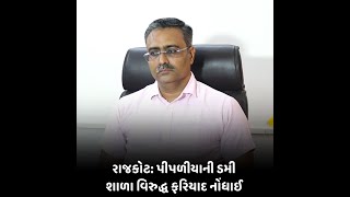 rajkot  : પીપળીયાની ડમી શાળા વિરુદ્ધ ફરિયાદ નોંધાઈ