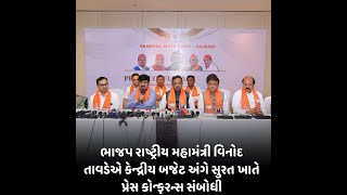 surat : ભાજપ રાષ્ટ્રીય મહામંત્રી વિનોદ તાવડેએ કેન્દ્રીય બજેટ અંગે સુરત ખાતે પ્રેસ કોન્ફરન્સ સંબોધી