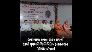 umargam  : કમલાશંકર રાયનીં 21મી પુણ્યતિથિ નિમિતે  મહારક્તદાન શિબિર યોજાઈ