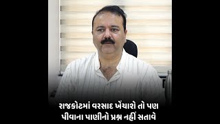 rajkot : રાજકોટમાં વરસાદ ખેંચાશે તો પણ પીવાના પાણીનો પ્રશ્ન નહીં સતાવે