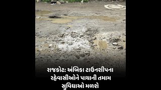 rajkot : અંબિકા ટાઉનશીપના રહેવાસીઓને પાયાની તમામ સુવિધાઓ મળશે