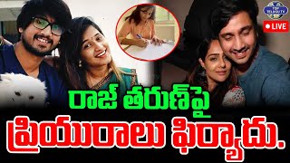 LIVE????: Hero Raj Tarun Lover Files Cheating Case On Him | రాజ్ తరుణ్ పై ప్రియురాలు ఫిర్యాదు.