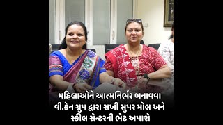 rajkot : મહિલાઓને આત્મનિર્ભર બનાવવા વી.કેન ગ્રુપ દ્વારા સખી સુપર મોલ અને સ્કીલ સેન્ટરની ભેટ અપાશે