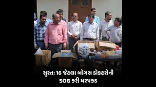 surat : 16 જેટલા બોગસ ડોક્ટરોની SOG કરી ધરપકડ