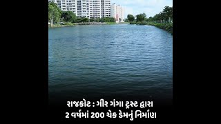 rajkot : ગીર ગંગા ટ્રસ્ટ દ્વારા 2 વર્ષમાં 200 ચેક ડેમનું નિર્માણ