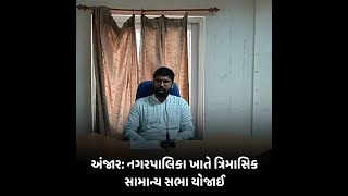 anjar : નગરપાલિકા ખાતે ત્રિમાસિક સામાન્ય સભા યોજાઈ