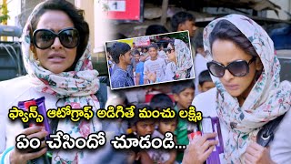 ఫ్యాన్స్ ఆటోగ్రాఫ్ అడిగితే మంచు లక్ష్మి ఏం చేసిందో చూడండి | Chandamama Kathalu Full Movie Scenes