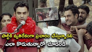 పార్టీకి వ్యతిరేకంగా ప్రచారం చేస్తున్నాడని | 2018 Student of The Year Movie Scenes | Tovino Thomas,