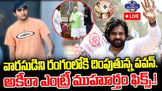 LIVE????: Pawan Kalyan Son Akira Nandan Entry Into Movies | అకీరా ఎంట్రీ ముహూర్తం ఫిక్స్.!