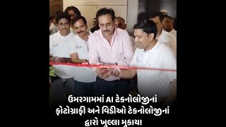 umargam માં AI ટેકનોલોજીનાં ફોટોગ્રાફી અને વિડીઓ ટેકનોલોજીનાં દ્વારો ખુલ્લા મુકાયા