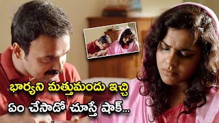 భార్యని మత్తుమందు ఇచ్చి ఏం చేసాడో చూస్తే షాక్ \ The Hit List Telugu Movie Scene | Manju Warrier