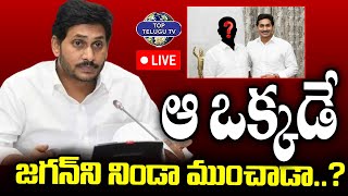 LIVE????: YS Jagan Latest News | Kethireddy Venkatarami Reddy | ఆ ఒక్కడే జగన్ ని నిండా ముంచాడా.?