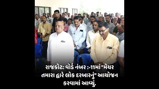 rajkot : વોર્ડ નંબર :-11માં "મેયર તમારા દ્વારે લોક દરબારનું" આયોજન કરવામાં આવ્યું.