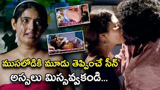 ముసలోడికి మూడు తెప్పించే సీన్ అస్సలు మిస్సవ్వకండి | Natakam Telugu Movie Scenes | Ashish Gandhi