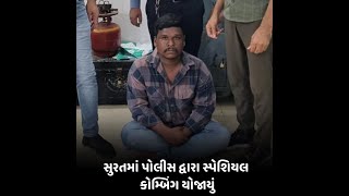 suratમાં પોલીસ દ્વારા સ્પેશિયલ કોમ્બિંગ યોજાયું