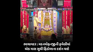 bhayavadar : મદનમોહનજીની હવેલીમાં એક માસ સુધી હિંડોળાના દર્શન થશે