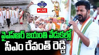 LIVE????: CM Revanth Reddy Tribute To YSR | వై ఎస్ ఆర్ జయంతి వేడుకల్లో సీఎం రేవంత్ రెడ్డి