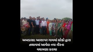 abdasa : આશાપર ગામમાં લોકો દ્વારા તળાવમાં આવેલ નવા નીરના વધામણા કરાયા